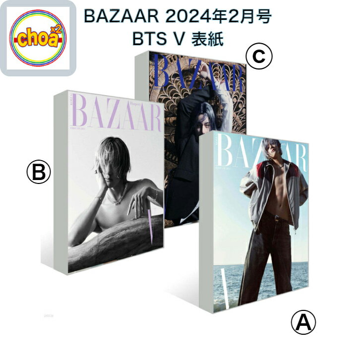 楽天SHOP choax2雑誌 BAZAAR korea 2024年 2月号 BTS V 表紙, 画報 記事掲載 KOREA MAGAZINE BTS （防弾少年団） キムテヒョン TAEHYUNG