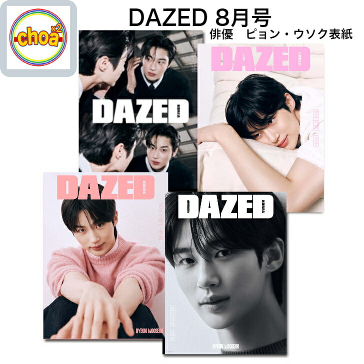 雑誌 DAZED＆CONFUSED KOREA (デイズド＆コンフューズド・コリア) Beauty Edition 2024 ピョン・ウソク 表紙, 画報 記事掲載 KOREA MAGAZINE ビョンウソク BYEON WOO SEOK　ソンジェ背負って走れのサムネイル
