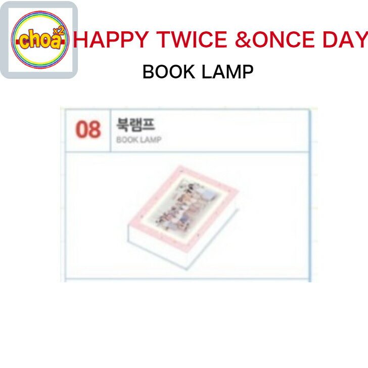 楽天SHOP choax2TWICE BOOK LAMP [HAPPY TWICE&ONCE DAY! GOODS] 公式グッズ