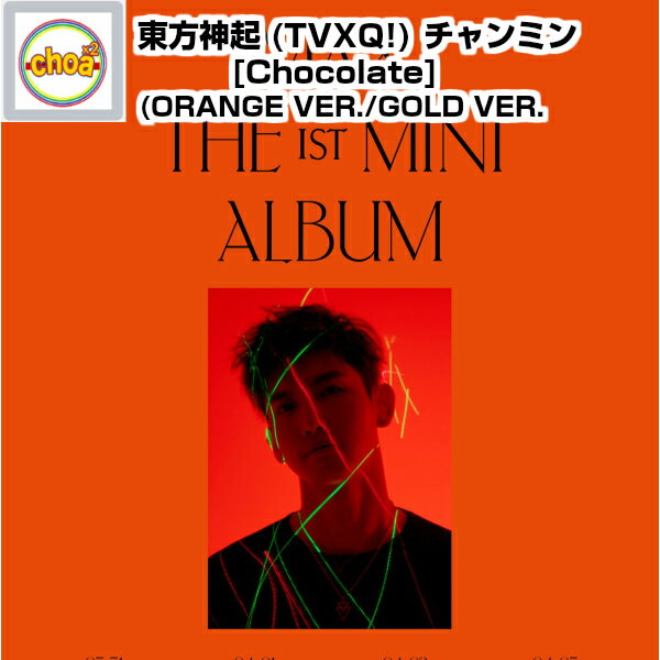 東方神起(TVXQ ) チャンミン ミニ1集 Chocolate カバー 2種(ORANGE VER./GOLD VER. 中 1種) MAX 039 s 1st SOLO Mini Album CD 6tracks