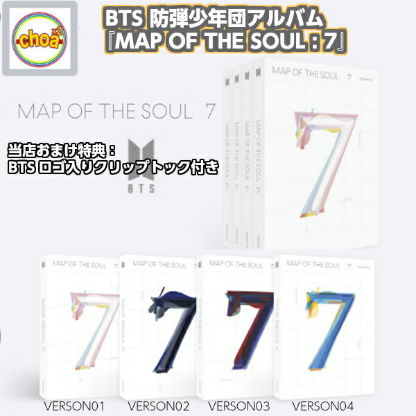 BTS 防弾少年団 アルバム「 MAP OF THE SOUL : 7 」 CD 1,2,3,4 (4ver.) 4枚選択