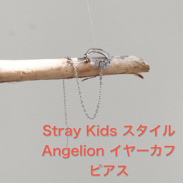 楽天SHOP choax2Stray Kids スタイル Angelion イヤーカフピアス　シルバー skzアクセサリー