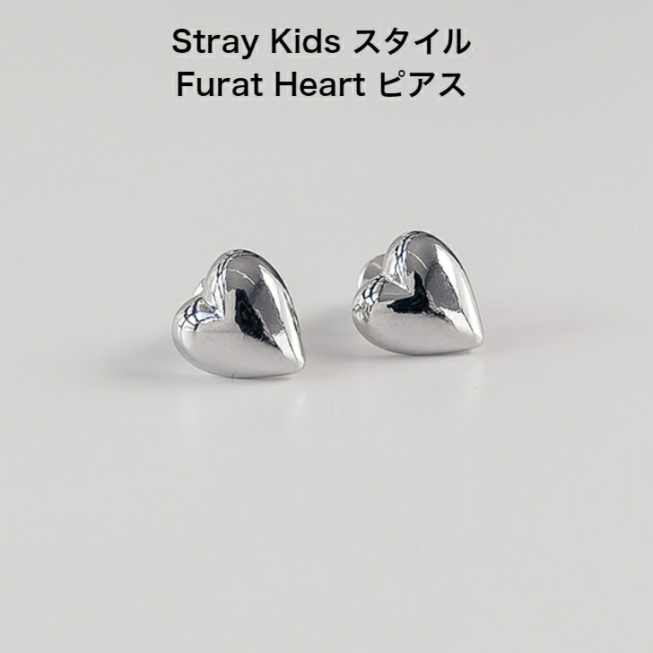 楽天SHOP choax2Stray Kids スタイル Frat Heart ピアス　 skzアクセサリー