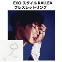 【送料無料】EXO スタイル KALLEA ブレスレット リング EXO アクセサリー