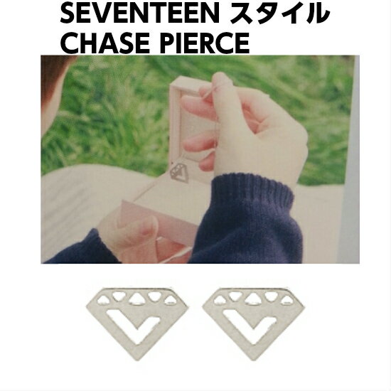 楽天SHOP choax2【送料無料】 SEVENTEEN スタイル CHASE ピアス　svt アクセサリー