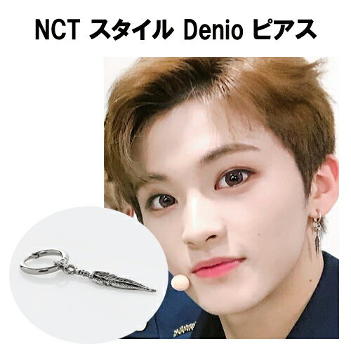 乐天商城 - 【送料無料】NCT スタイル Denio ピアス　NCTアクセサリー