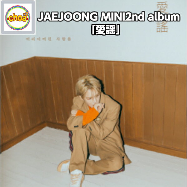 KIM JAEJOONG MINI2nd ALBUM 「愛謠」エヨ ジェジュンミニ2集