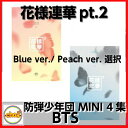 防弾少年団 BTS 花様年華 pt.2 ミニ4集 CD BLUEver./PEACHver.選択　バンタン少年団 bts cd