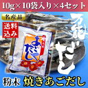 長崎名産 焼きあごだし 粉末10g×10袋入り×4