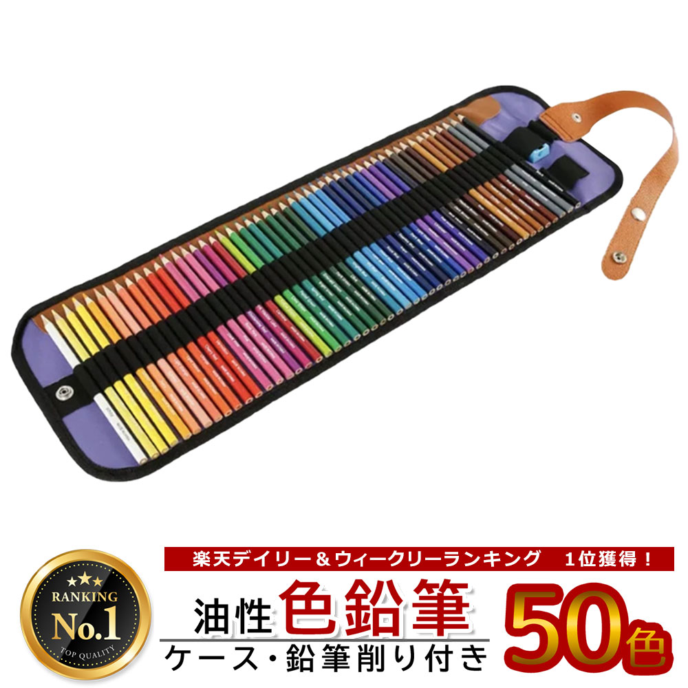 色鉛筆 ＼楽天スーパーSALE50％OFF／色鉛筆 50色 セット 色鉛筆画の描き方 水彩色鉛筆 色えんぴつ いろえんぴつ 収納 ケース 収納ケース付 鉛筆削り付 塗り絵 ぬりえ 子供 大人 ロールペンケース ギフト 画材セット 卒園 入園 入学 記念品