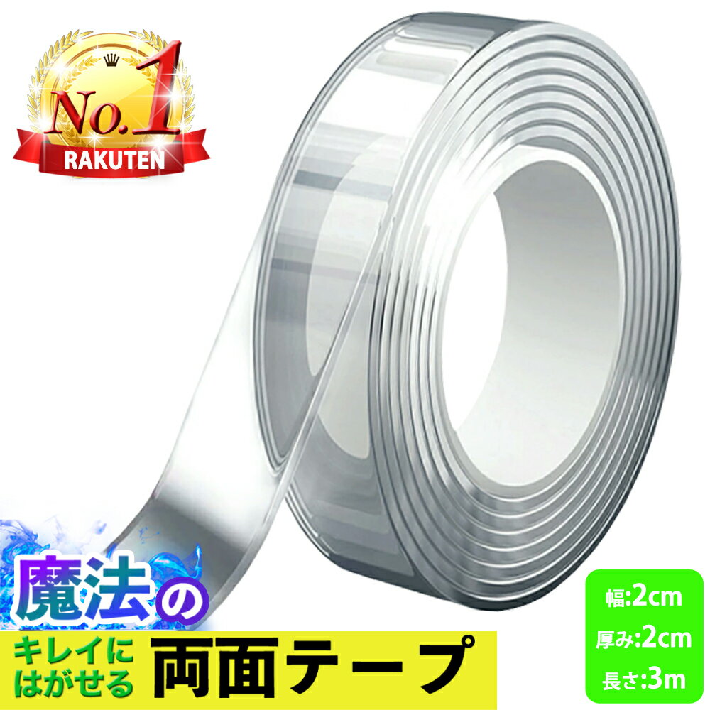【最大500円OFFクーポン】両面テープ 超強力 2個セット 魔法のテープ はがせる 強力両面テープ 大容量 3m 魔法テープ 穴あけ不要 厚手 透明 車 防災 繰り返し 防水 浮かせる収納 災害対策のサムネイル