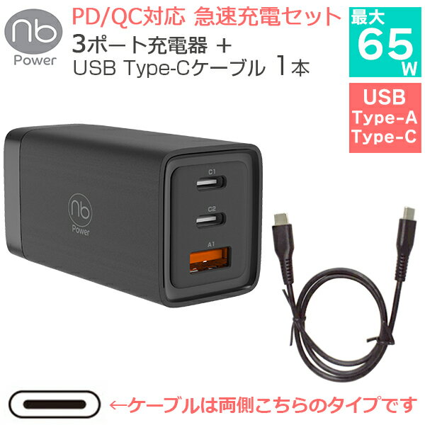 【送料無料】(nb)Power 3ポート 急速充電ケーブルセット 充電器 1個 + USB タイプC to Cケーブル 1本 最大65W PD/QC対応 コンセント一体型 折りたたみ式プラグ PSE認証 コンパクト GaN 窒化ガリウム採用 iPhone iPad MacBook Windows PC Galaxy Android エヌビーパワー