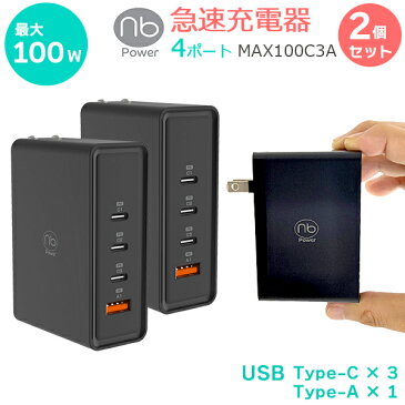 【2個セット】【送料無料】(nb)Power 4ポート 急速充電器 MAX100C3A USB タイプC 最大100W コンセント一体型 折りたたみ式プラグ PSE認証 コンパクト GaN 窒化ガリウム採用 iPhone iPad MacBook Windows PC Galaxy Android エヌビーパワー