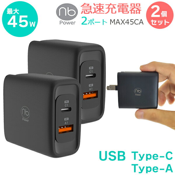 【2個セット】【送料無料】(nb)Power 2ポート 急速充電器 MAX45CA USB タイプC 最大45W PD対応 コンセント一体型 折りたたみ式プラグ PSE認証 コンパクト GaN 窒化ガリウム採用 iPhone iPad MacBook Windows PC Galaxy Android エヌビーパワー