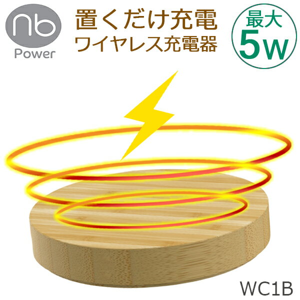 ワイヤレス充電器 (nb)Power WC1B Qi チー 