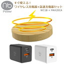 ワイヤレス充電器 【すぐ使える充電器セット】 (nb)Power WC1B 急速充電器 MAX20CA セット 急速充電 コンパクト ウッドデザイン 木目調 スマホ 置くだけ充電 ワイヤレスチャージャー 木製 充電器 iPhone Android アンドロイド 薄型 小型 無線充電 エヌビーパワー