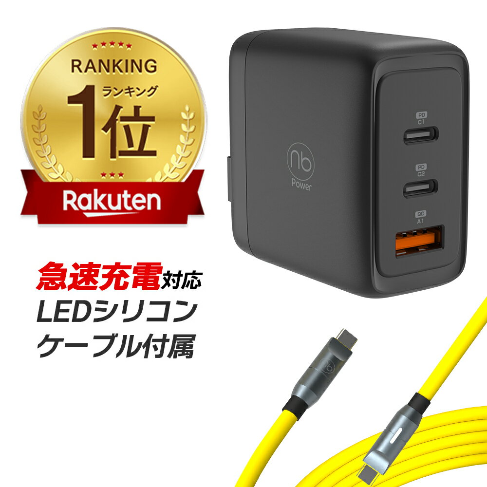 【楽天1位】 365日メーカー保証 急速充電器 ケーブルセット (nb)Power 3ポート 充電器 1個 + USB タイプC LEDシリコンケーブル付属 最大65W PD/QC対応 PSE認証済 コンパクト GaN iPhone15 iPad MacBook Android エヌビーパワー type−c 充電器