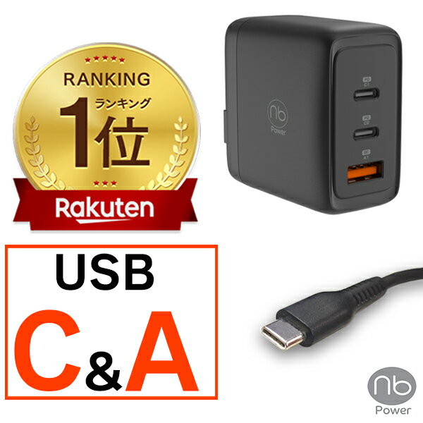 【楽天1位】 365日メーカー保証 急速充電器 ケーブルセット (nb)Power 3ポート 充電器 1個 USB タイプC to Cケーブル 1本 最大65W PD/QC対応 PSE認証済 チャージャー GaN iPhone15 iPad MacBook Windows PC Galaxy Android type−c 充電器