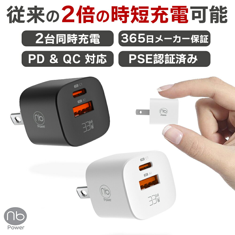 365日メーカー保証 急速充電器 (nb)Power エヌビーパワー MAX33CA-mini 最大33W 2ポート USB Type-C コンセント一体型 パワーデリバリー タイプC PD/QC対応 スマホ タブレット イヤホン対応 GaN 窒化ガリウム採用 国内メーカー 1年間保証