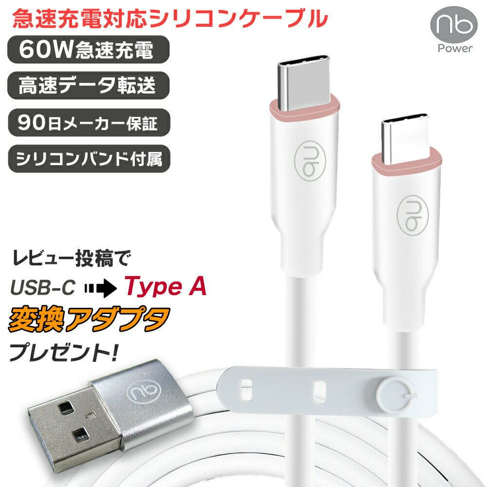 90日間メーカー保証 (nb)Power USB シリコンケーブル TYPE-C ホワイト PD3.0 急速充電 対応 タイプC 60W データ転送 480Mbps ノートPC タブレット ワイヤレスイヤホン エヌビーパワー 結束用シリコンバンド付属 やわらか