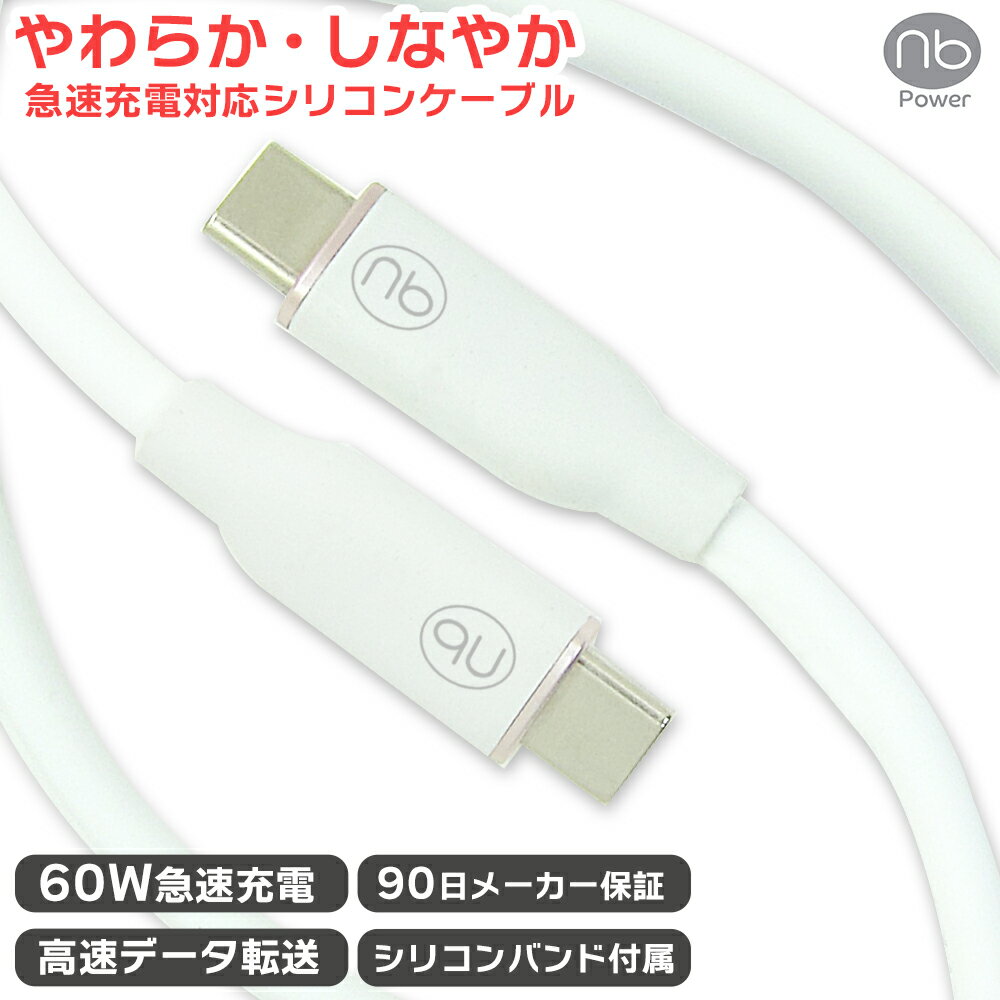 90日間メーカー保証 新商品 (nb)Power USB シリコンケーブル TYPE-C ホワイト PD3.0 急速充電 対応 タイプC 60W データ転送 480Mbps ノートPC タブレット ワイヤレスイヤホン エヌビーパワー 結束用シリコンバンド付属 やわらか