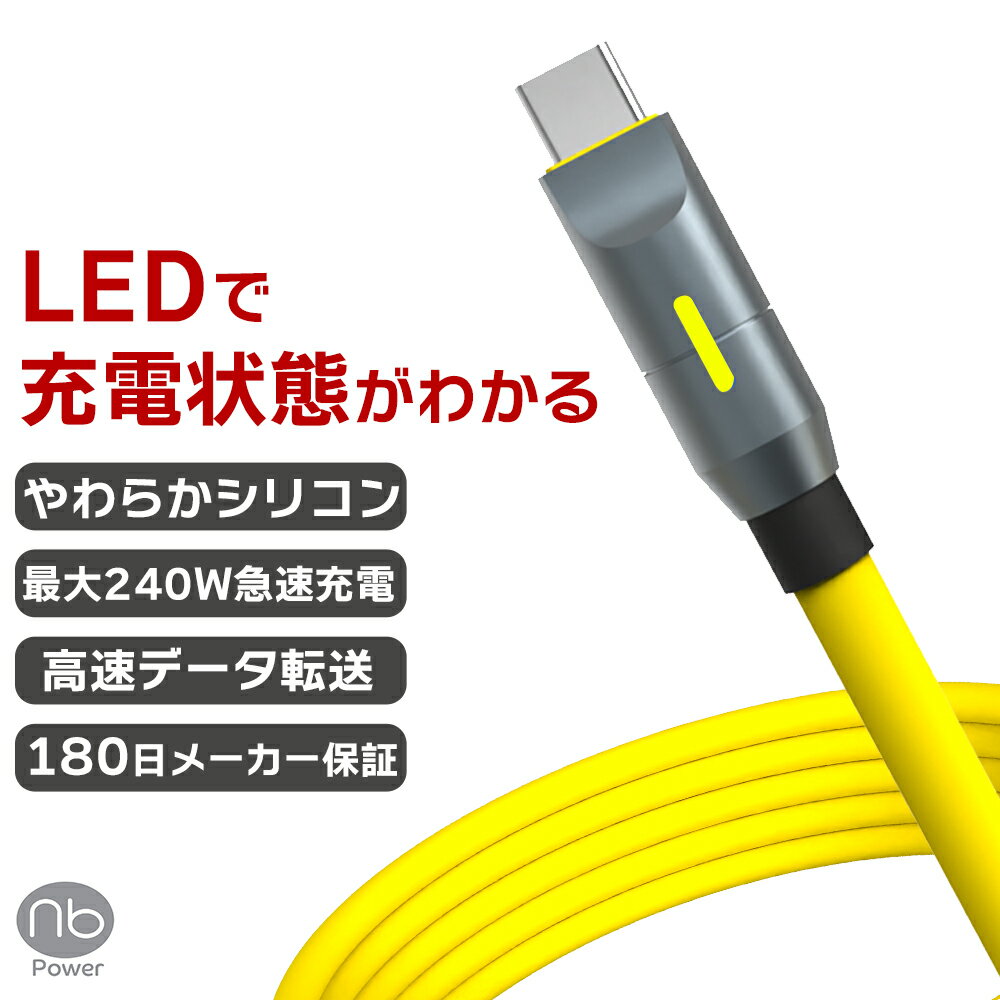 25％OFFクーポン配布中 マラソン期間 180日間メーカー保証 (nb)Power USB やわらか シリコンケーブル TYPE-C イエロー 1.2m PD3.1 急速充電対応 タイプC 240W 高速 データ転送 480Mbps LED アルミシェル MacBook Pro Air iPad Pro Galaxy ノートPC タブレット やわらか