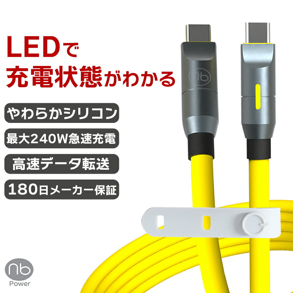 180日間メーカー保証 (nb)Power USB やわらか シリコンケーブル TYPE-C イエロー 1.2m PD3.1 急速充電対応 タイプC 240W 高速 データ転送 480Mbps LED アルミシェル MacBook Pro Air iPad Pro Galaxy ノートPC タブレット やわらか