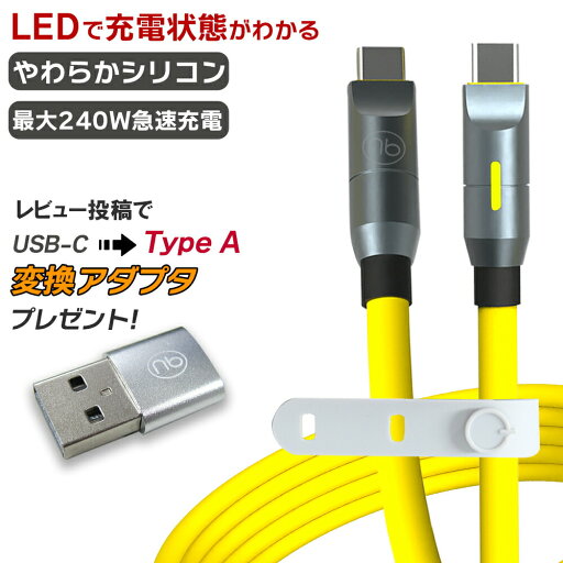 180日間メーカー保証 (nb)Power USB やわらか シリコンケーブル TYPE-C イエロー 1.2m PD3.1 急速充電対応 タイプC 240W 高速 データ転送 480Mbps LED アルミシェル MacBook Pro Air iPad Pro Galaxy ノートPC タブレット やわらか 180日間メーカー保証 (nb)Power USB やわらか シリコンケーブル TYPE-C イエロー 1.2m PD3.1 急速充電対応 タイプC 240W 高速 データ転送 480Mbps LED アルミシェル MacBook Pro Air iPad Pro Galaxy ノートPC タブレット やわらか