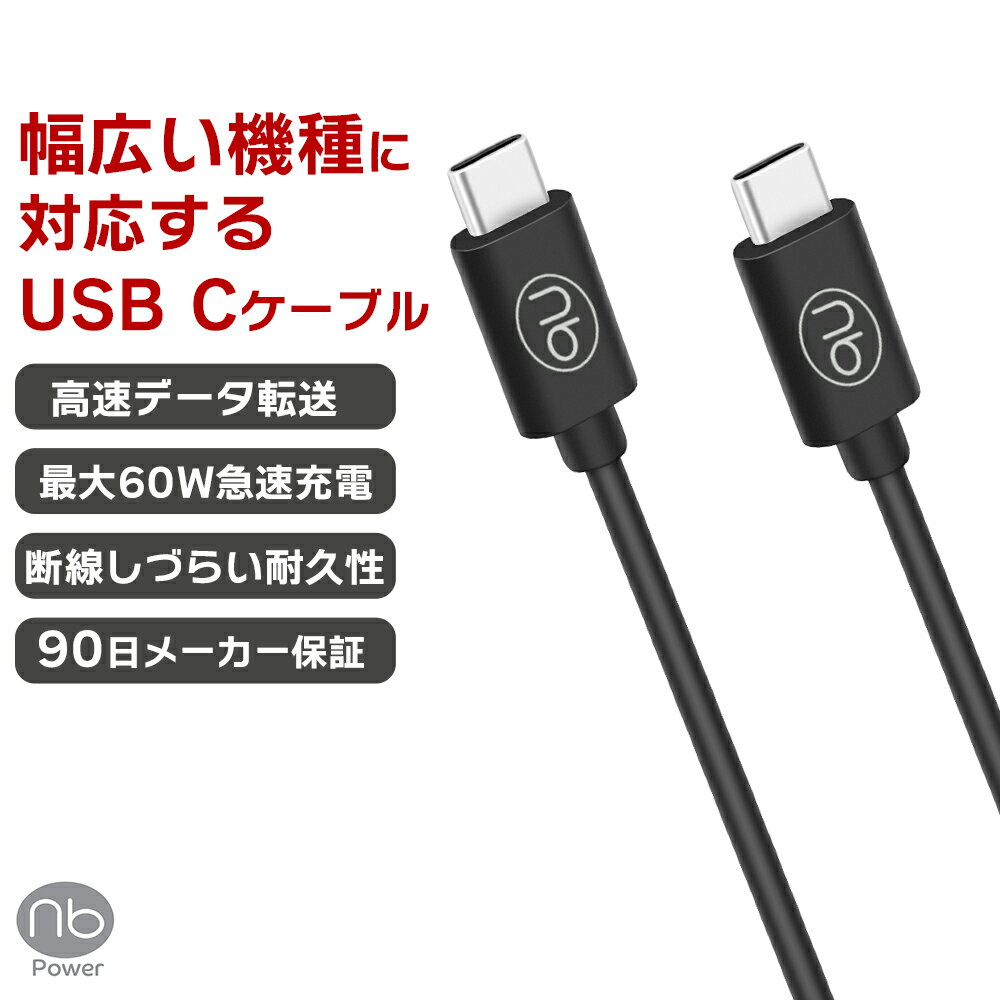 20％OFFクーポン配布中 マラソン期間 90日間メーカー保証 新商品 (nb)Power USB ケーブル TYPE-C ブラック PD3.0 急速充電対応 タイプC 60W データ転送 ノートPC タブレット ワイヤレスイヤホン エヌビーパワー 結束用シリコンバンド付属