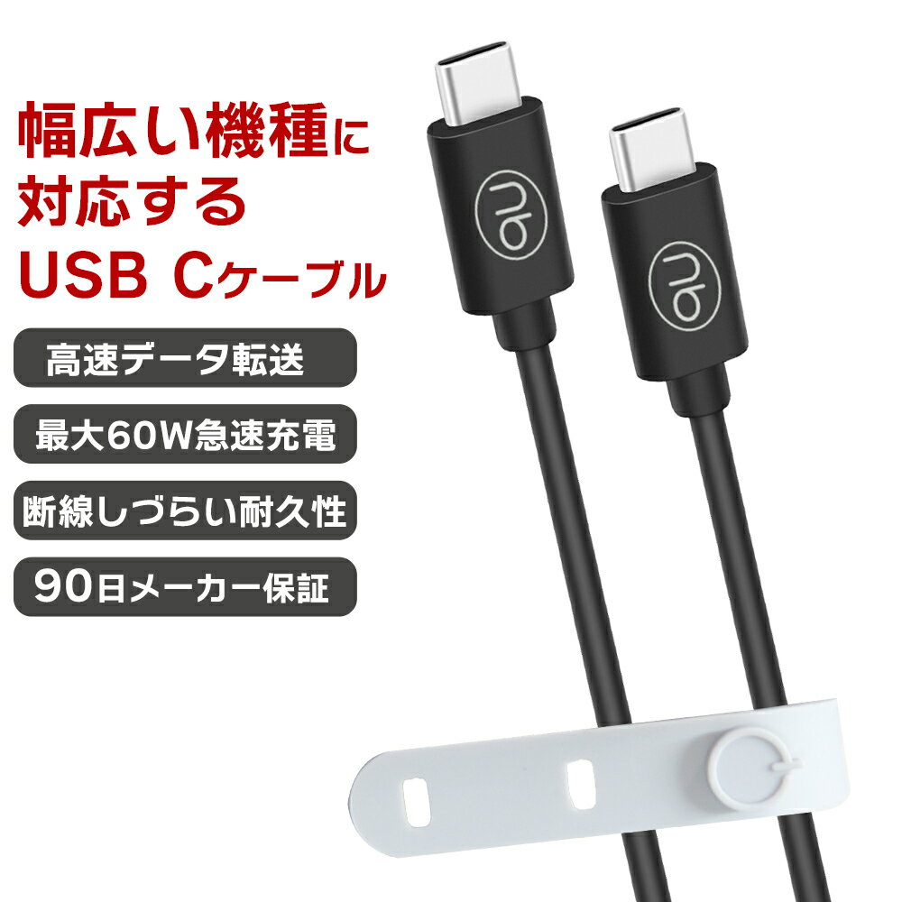 90日間メーカー保証 新商品 (nb)Power USB ケーブル TYPE-C ブラック PD3.0 急速充電対応 タイプC 60W データ転送 ノートPC タブレット ワイヤレスイヤホン エヌビーパワー 結束用シリコンバンド付属