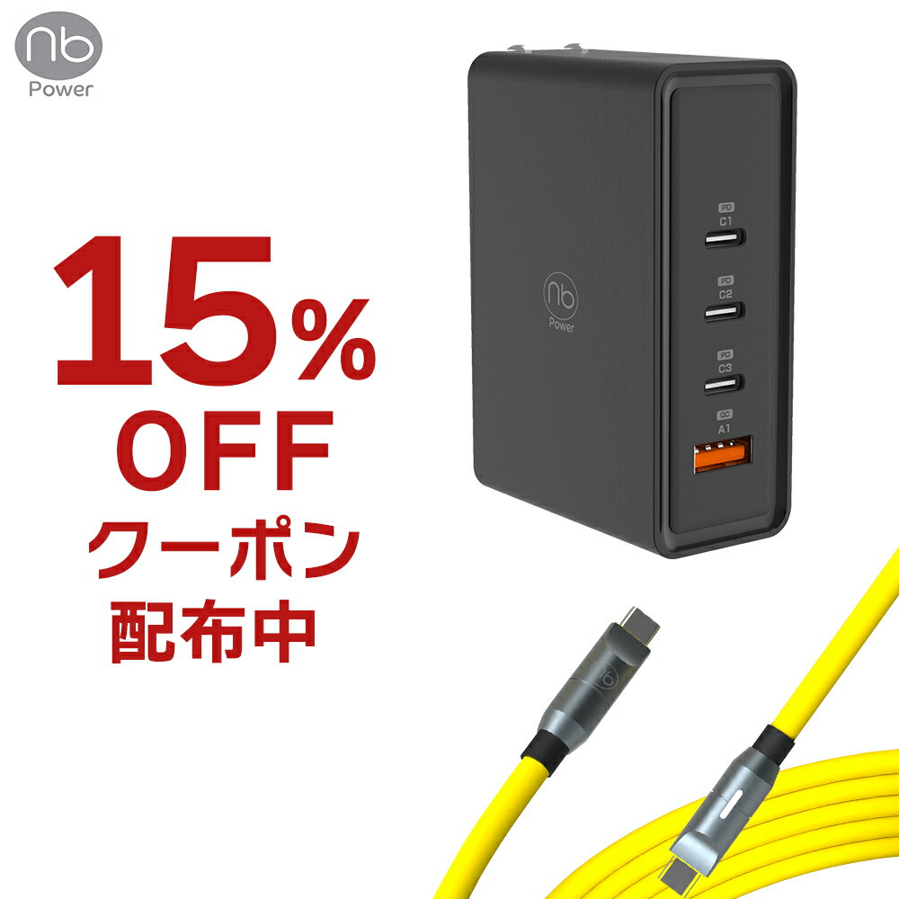 15％OFF CP配布中  365日メーカー保証 急速充電器 ケーブルセット (nb)Power 4ポート 充電器 1個 + USB タイプC LEDシリコンケーブル付属 最大100W PD/QC対応 PSE認証済 コンパクト GaN iPhone15 iPad MacBook Android エヌビーパワー type−c 充電器