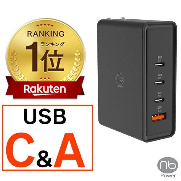 15％OFF CP配布中 マラソン期間  365日メーカー保証 急速充電器 (nb)Power 4ポート MAX100C3A USB タイプC 最大100W 高速充電 PSE認証 コンパクト PD QC 対応 GaN 窒化ガリウム iPhone15 iPad MacBook Android カードサイズ type－c 充電器 国内メーカー