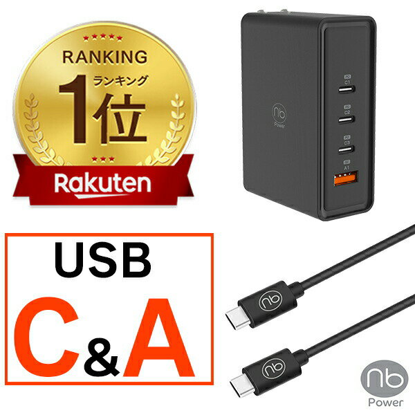 【楽天1位】 365日メーカー保証 急速充電器 ケーブルセット (nb)Power 4ポート 充電器