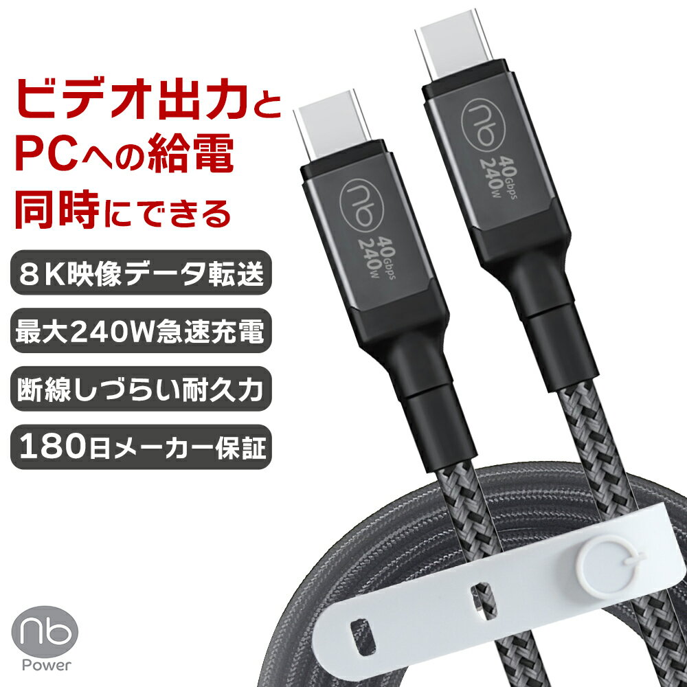 25％OFFクーポン配布中 マラソン期間 180日間メーカー保証 (nb)Power USB ケーブル TYPE-C ブラック 2.0m PD3.1 急速充電対応 タイプC 40Gbps USB4 Gen3 240W 8Kビデオ データ転送 ディスプレイ PC デジタルビデオカメラ スマートフォン スマホ エヌビーパワー