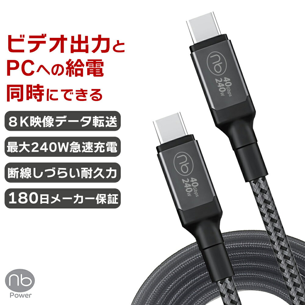 25％OFFクーポン配布中 マラソン期間 180日間メーカー保証 (nb)Power USB ケーブル TYPE-C ブラック 2.0m PD3.1 急速充電対応 タイプC 40Gbps USB4 Gen3 240W 8Kビデオ データ転送 ディスプレイ PC デジタルビデオカメラ スマートフォン スマホ エヌビーパワー