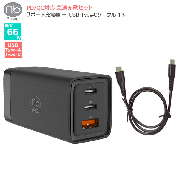 【送料無料】(nb)Power 3ポート 急速充電ケーブルセット 充電器 1個 + USB タイプC to Cケーブル 1本 最大65W PD/QC対応 コンセント一体型 折りたたみ式プラグ PSE認証 コンパクト GaN 窒化ガリウム採用 iPhone iPad MacBook Windows PC Galaxy Android エヌビーパワー