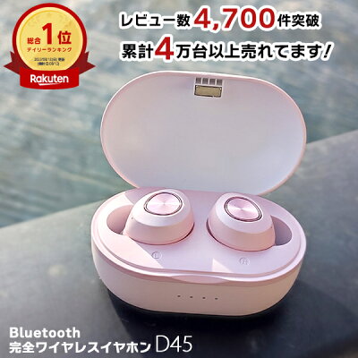 【楽天1位】 ワイヤレスイヤホン bluetooth イヤホン 防水 ワイヤレス イヤホン TWS D45 軽量 高音質 快適設計 女性に人気 かわいい 完全 ワイヤレスイヤホン あす楽 iphone ワイヤレスイヤホン android 通話 機能付き 長時間再生 AAC対応