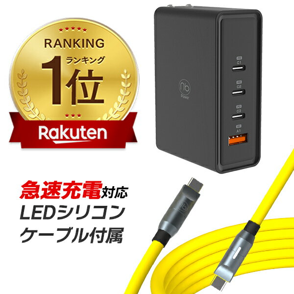 15％OFF CP配布中 【楽天1位】 365日メーカー保証 急速充電器 ケーブルセット (nb)Power 4ポート 充電器 1個 + USB タイプC LEDシリコンケーブル付属 最大100W PD/QC対応 PSE認証済 コンパクト GaN iPhone15 iPad MacBook Android エヌビーパワー type−c 充電器