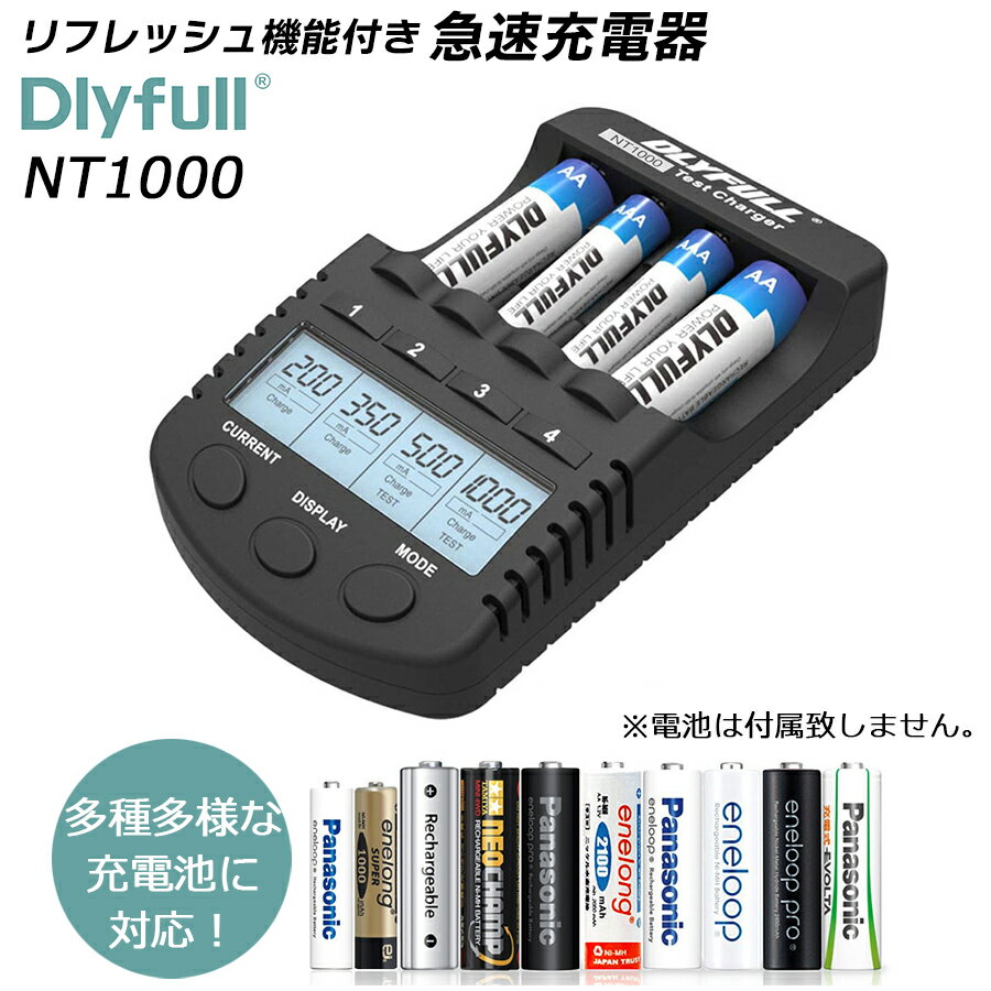 急速充電器 充電池用 1本から途中から充電可 ニッケル水素充電池/ニカド充電池用 継ぎ足し 放電 ミニ四駆 サーキット 電池育成 リフレッシュ機能搭載 単3/単4形 各4本まで充電可 エネループやメーカー電池 【DLYFULL NT1000 充電器】