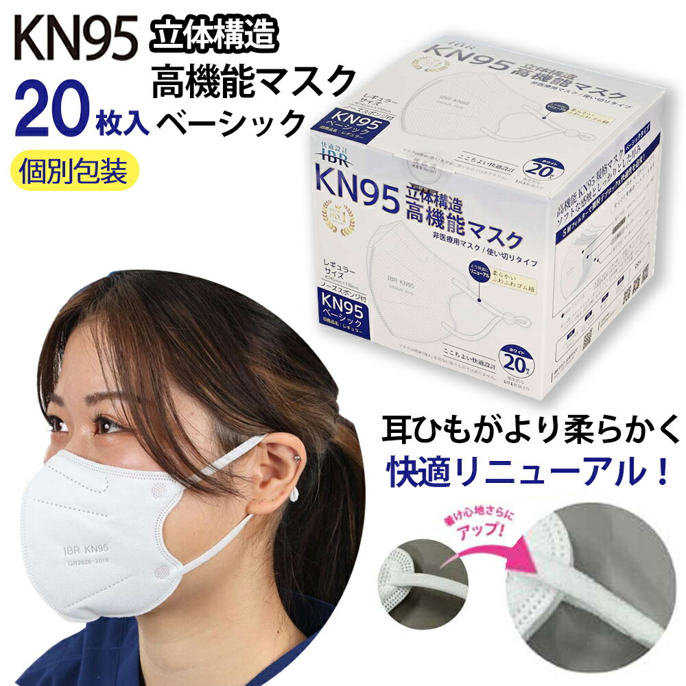 KN95 高機能マスク ベーシック 20枚 箱タイプ 個別包装 ホワイト 5層フィルタ 花粉 快適 N95相当 微粒子カット 不織布 使い切り 耳調節 旅行 携帯に便利 IBR アイビーアール