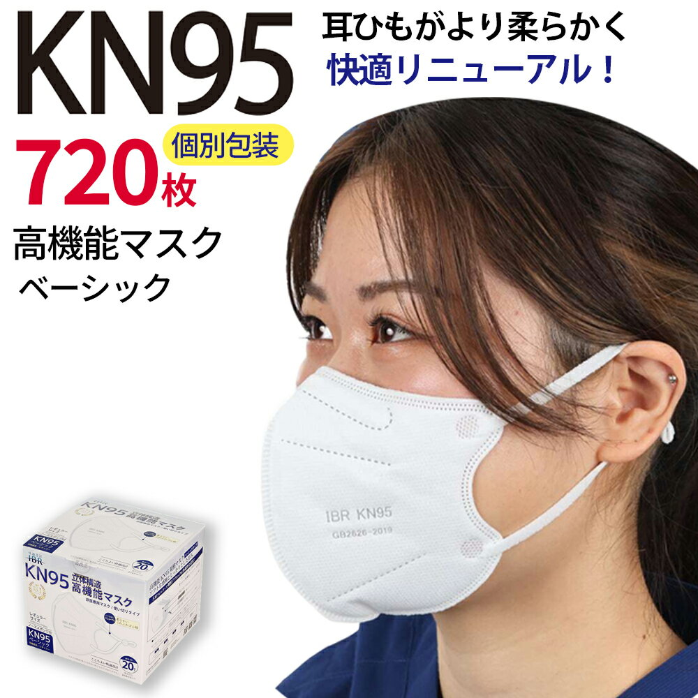 1箱あたり1,333円 KN95 高機能マスク ベーシック 720枚 36箱 箱タイプ 個別包装 ホワイト 5層フィルタ 花粉 快適 N95相当 微粒子カット 不織布 使い切り 耳調節 旅行 携帯に便利 IBR アイビーアール