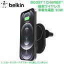 belkin BOOST↑CHARGE MagSafe対応 磁気ワイヤレス車載充電器10W iPhone Apple カー用品 ベルキン WIC004BTBK-NC