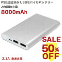 【決算セール50%OFF】USB 2ポート モバイルバッテリー PSE認証済み 充電 リチウムイオンポリマー電池 薄型 コンパクト 大容量モデル スマホ タブレット 2.1A 8000mAh アルミ MPB-8000P(シルバー)