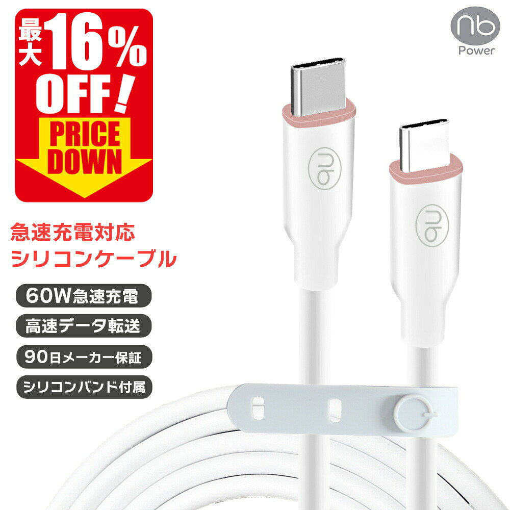 [최대 16%OFF 라쿠텐 슈퍼 SALE]90일간 메이커 보증 (nb) 엔비 USB 실리콘 케이블 TYPE-C 화이트 PD3. 0 급속 충전 대응 타입 C 60 W 데이터 전송 480 Mbps 노트 PC 태블릿 무선 이어폰