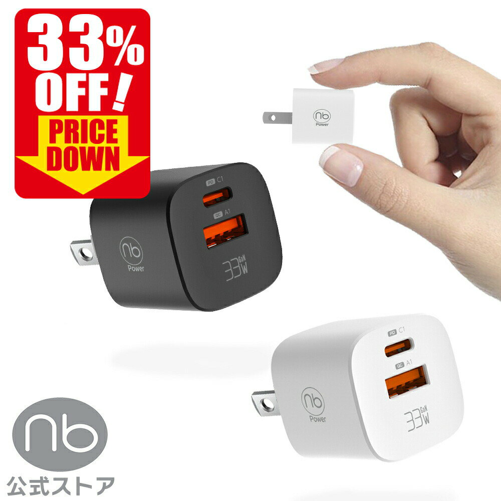 【33％OFF 楽天スーパーSALE】単品購入でUSBケーブルプレゼント 365日間保証付き 急速充電器 (nb) エヌビー MAX33CA-mini 最大33W 2ポート USB Type-C コンセント一体型 タイプC PD/QC対応 スマホ タブレット イヤホン対応 GaN 窒化ガリウム採用 国内メーカー
