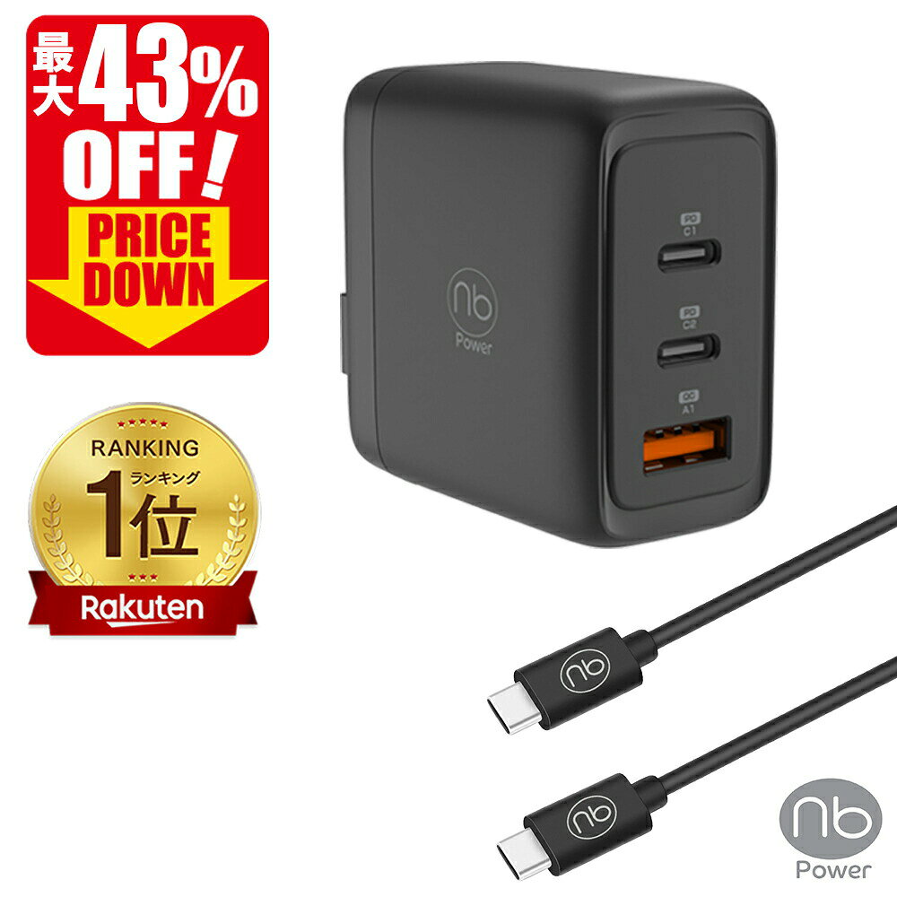 【最大43％OFF 楽天スーパーSALE】【楽天1位】 365日メーカー保証 急速充電器 ケーブルセット (nb) エヌビー 3ポート 充電器 1個 + USB タイプC to Cケーブル 1本 最大65W 1m 2m PD/QC対応 PSE認証済 コンパクト チャージャー GaN iPhone15 iPad MacBook Android type−c