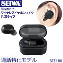 SEIWA セイワ Bluetooth ワイヤレスイヤホンマイク BTE180 片耳 ハンズフリー 通話特化モデル 防水 IPX5 Bluetooth5.…