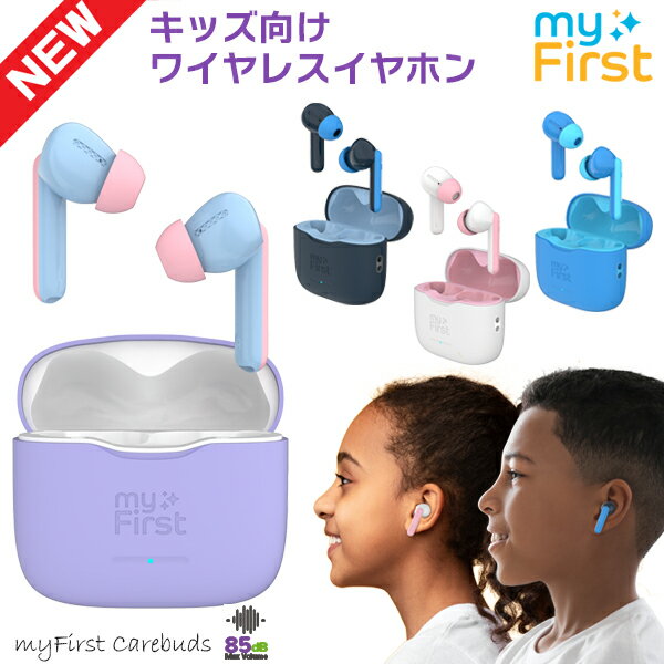 ワイヤレスイヤホン キッズ向け bluetooth ブルートゥース インナーイヤータイプ Oaxis Japan myFirst CareBuds マイファーストケアバッズ イヤホン 自動外音取込 ノイズキャンセリング 軽量 USB充電 子供用 難聴防止 防水 イヤフォン オアクシス ジャパン