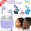 ワイヤレスイヤホン キッズ向け bluetooth ブルートゥース インナーイヤータイプ Oaxis Japan myFirst CareBuds マイ…