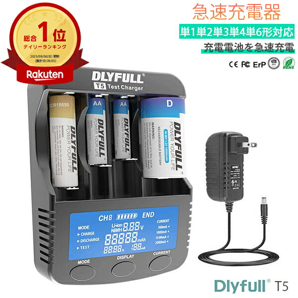 【楽天1位】 急速充電器 充電池用 DLYFULL T5 リチウムイオン充電池 ニッケル水素充電池 ニカド充電池 Ni-MH/CD 対応…